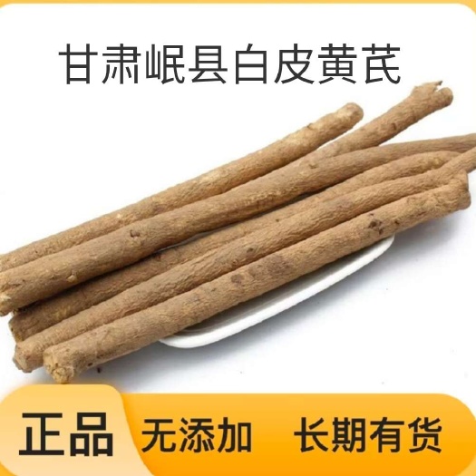 岷县甘肃岷县黄芪、白皮黄芪、黄芪节！