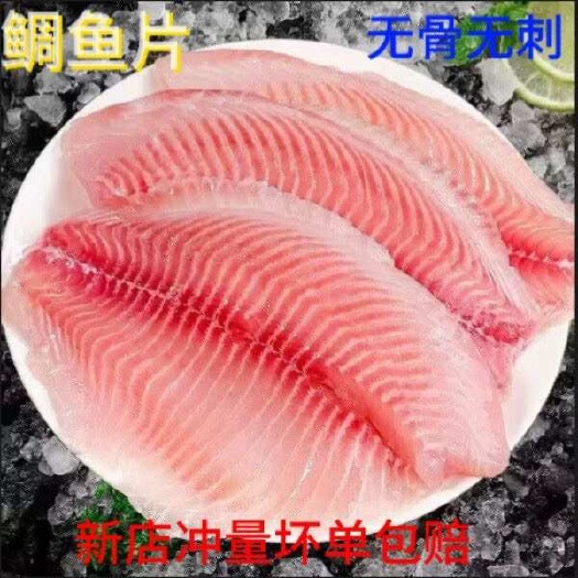 生鲷鱼片刺身鲷鱼鱼排无骨无刺鱼柳罗非鱼原味生鱼片海鲜批发商用