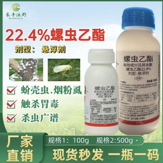 潍坊螺虫乙酯22.1%蚧壳虫螺虫梨木虱蚜虫蓟马红蜘蛛介壳虫杀虫剂