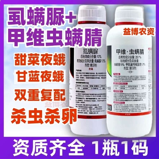 荥阳市虱螨脲甲维虫螨腈甜菜夜蛾幼虫卵农药杀虫剂甘蓝蔬菜杀卵组合正