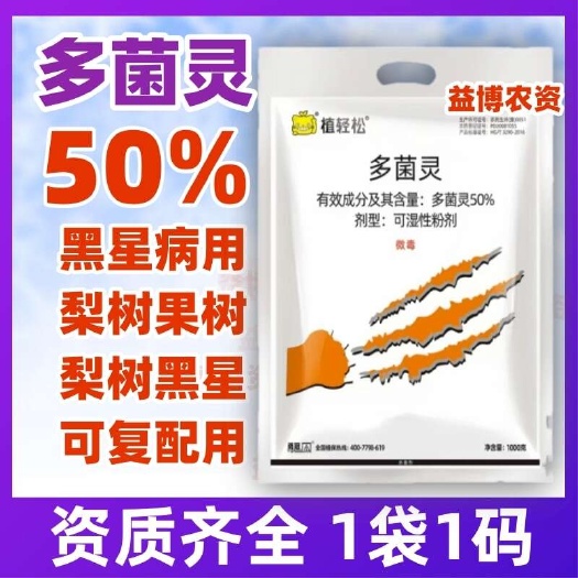 植轻松50%多菌灵可湿性粉剂梨树黑星病专用杀菌剂农药正品农资
