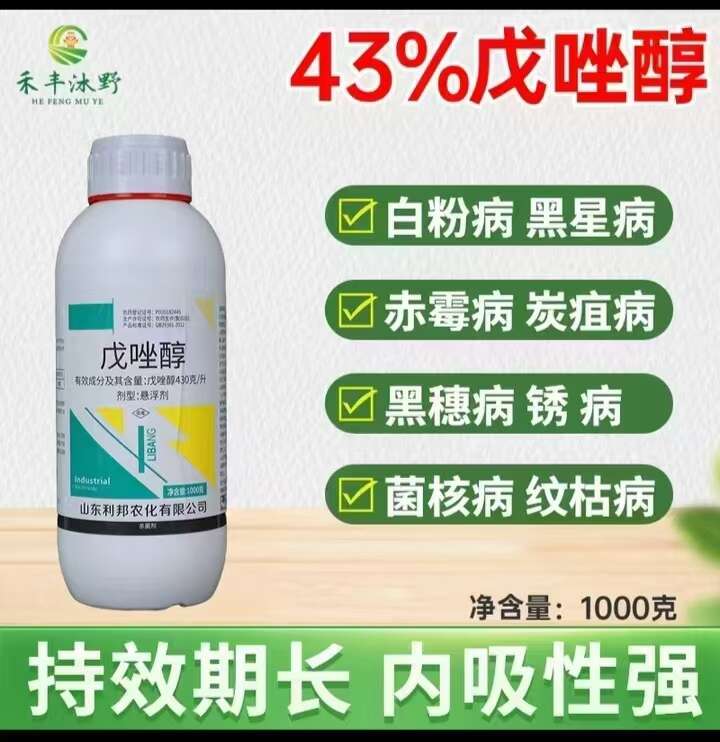 【禾豐沐野】戊唑醇43%斑點(diǎn)落葉病白粉病赤霉病真菌性殺菌劑