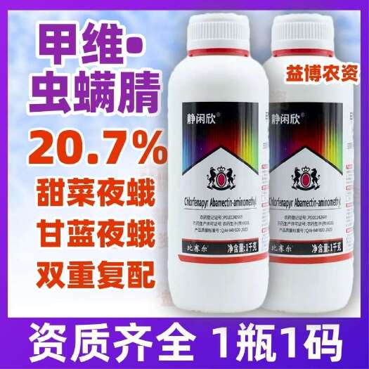 荥阳市20.7%甲维虫螨腈专杀甘蓝甜菜夜蛾杀虫剂抗性组合高含量正品
