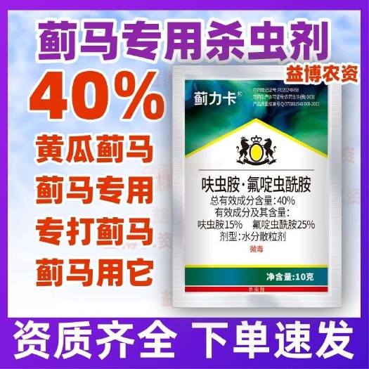 荥阳市蓟力卡40%呋虫胺氟啶虫酰胺打黄瓜蓟马花专用杀虫剂蔬菜农药正