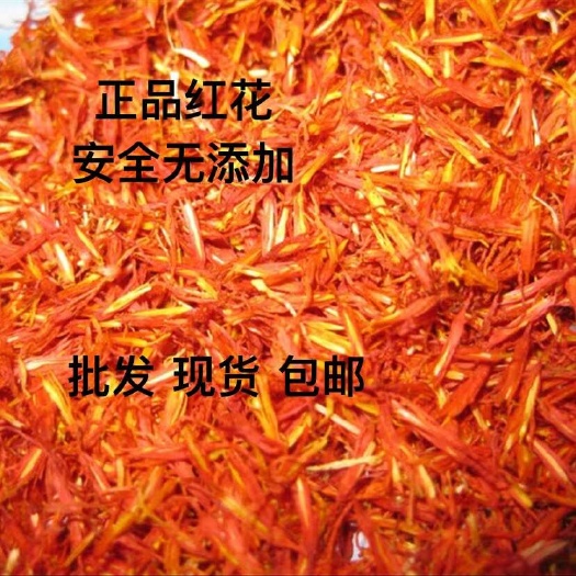 红花 新疆塔城红花 安全放心