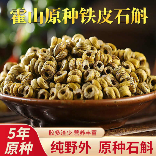 【霍山县发货】5年安徽霍山铁皮石斛枫斗道地药材石斛包邮