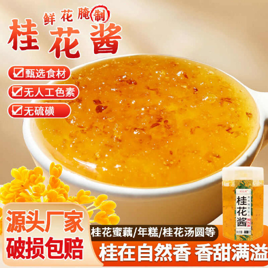 桂花酱桂花糖蜜冰粉桂花酱奶茶店用鲜花果酱