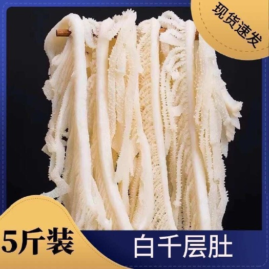 新鲜黑白千层毛肚千层肚牛百叶商业批发火锅食材