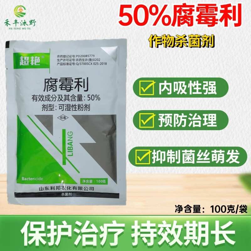 腐霉利50%灰霉病杀菌剂保护内吸腐霉利农药农用正品