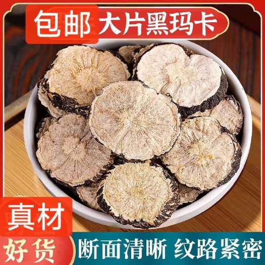 黑玛咖精品大片 无硫熏无提取包邮发货养精髓固本培元泡茶