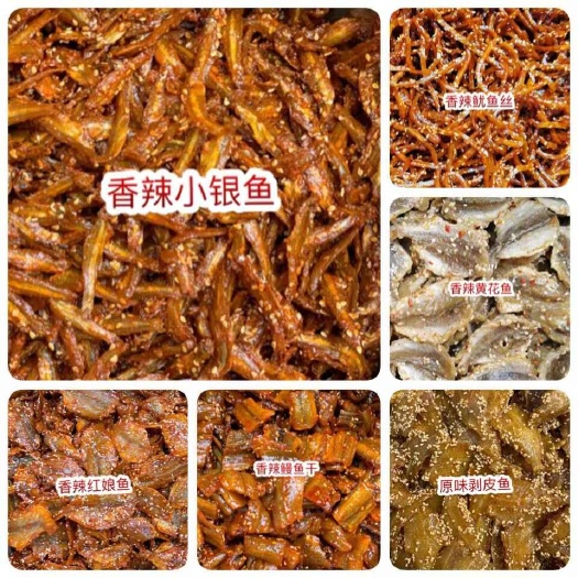 佛山即食小鱼干地摊批发电商原味香辣鳗鱼干黄花鱼红娘鱼银鱼干剥皮鱼