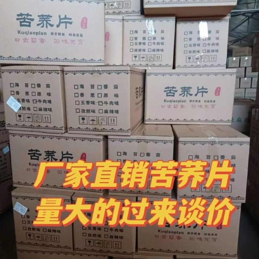 鸡泽县苦荞片厂家直销原产地发货批发商代理商摆地摊火锅店