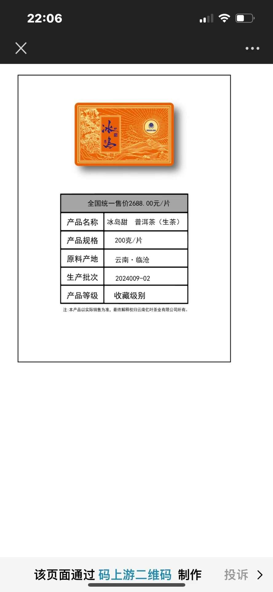 新款上市2024年冰岛金200克x2砖/盒10盒/件香气高