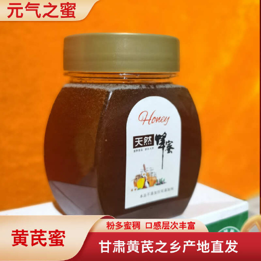 陇西县纯正黄芪蜂蜜元气之蜜2700米纯净黄芪蜜源地甘肃陇西直发