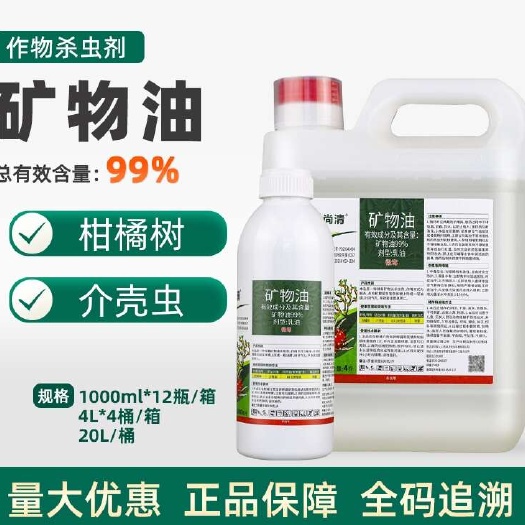 郑州矿物油99%柑橘清园剂农药红蜘蛛蚧壳虫烟粉虱杀螨杀卵杀虫剂