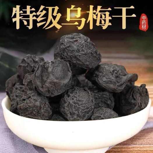 亳州乌梅 当季新货 云南精选 新鲜蝴蝶梅 肉厚 开口乌梅肉