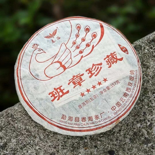 2010年西双版纳春海茶厂勐海古树普洱茶班章好茶