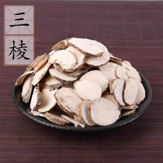 三棱 正品三棱片 新货三棱片 醋三棱片 炙三棱片批发包邮 h