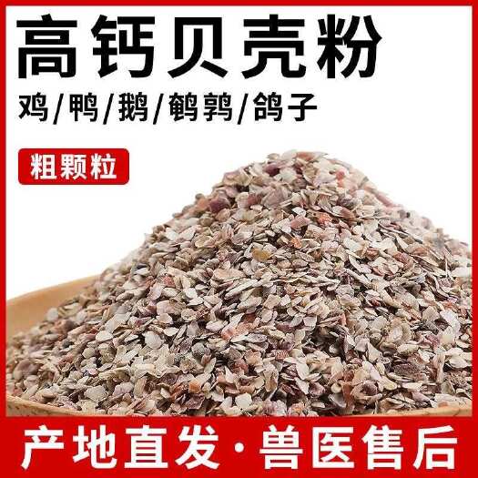 盐城饲料级贝壳粉，家禽养殖补钙必选，适用于鸡鸭鹅鸽子等。