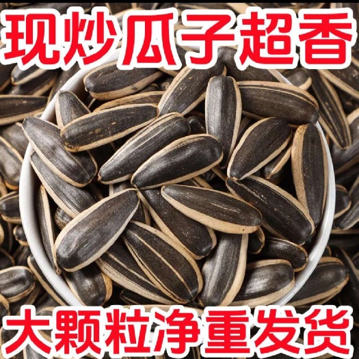 潍坊散装预包装焦糖奶油五香红枣原味多味炒瓜子葵花籽葵瓜子1斤装
