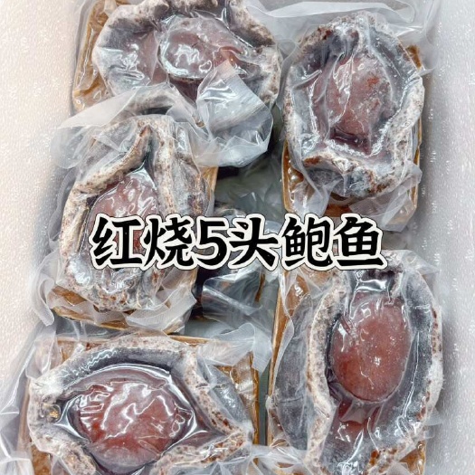 即食红烧鲍鱼  私厨 酒店 加热即食 5头大鲍鱼