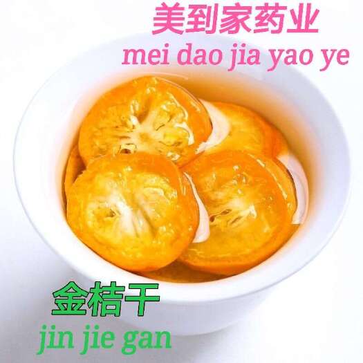 亳州金桔果脯  金桔果干精选金桔干片金桔干泡水泡茶零食干净免洗质