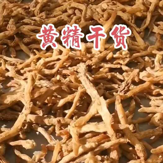 清原县东北鸡头黄精干货，品种好，质量优