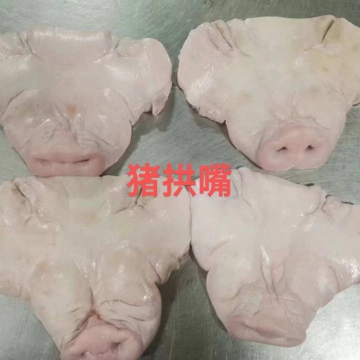 猪副产品猪嘴  13到15个