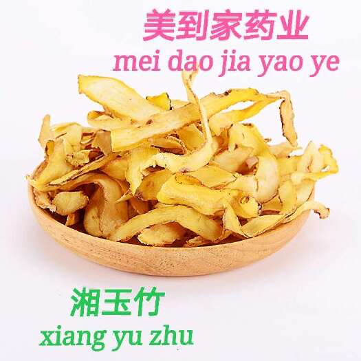 亳州湘玉竹  湖南邵东中药材玉竹干玉竹片精选大片玉竹无硫质量保证