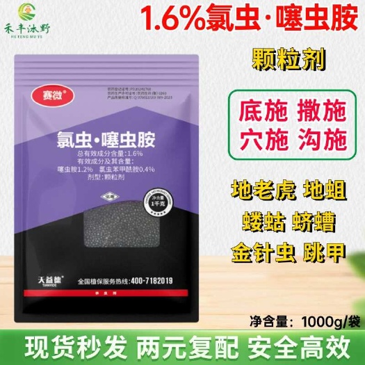 潍坊1.6%氯虫苯甲酰胺•噻虫胺 撒施颗粒剂 地下害虫专用杀虫剂