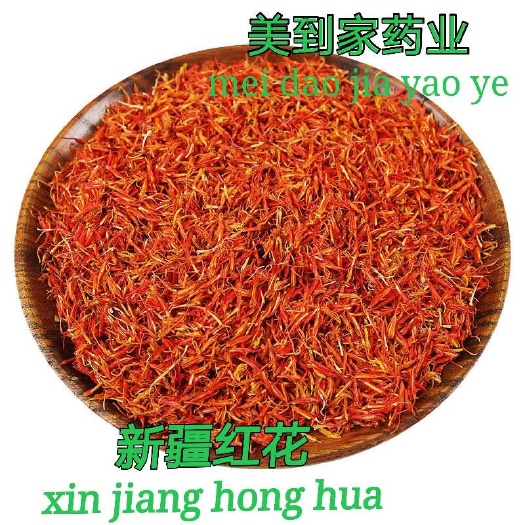 亳州新疆红花 正品红花 无染色 色正味纯 质量保证如假包换