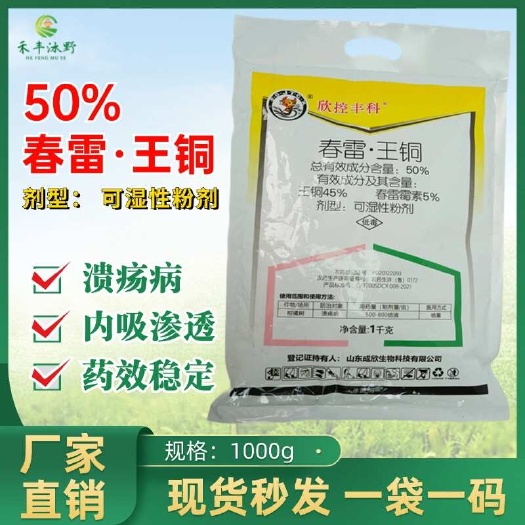 潍坊50％春雷王铜可湿性粉剂防治细菌性病害霜霉角斑溃疡软腐疮痂等