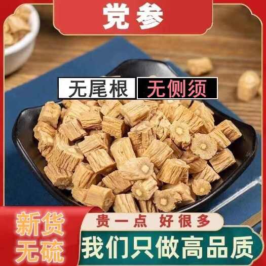 党参中药材 干货足 支条均匀 滋补佳品 直发源头产地