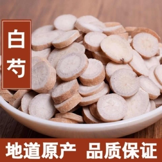 中药材白芍根茎 安徽亳州谯城区优质发货 安全可溯 来源可靠