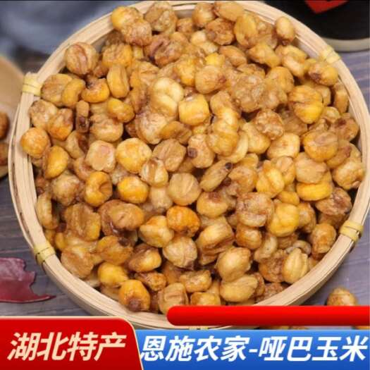 恩施特产精选酥脆玉米粒本地优质爆米花传统炒苞谷子开袋即食