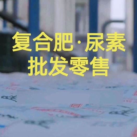 淮安复合肥·尿素江苏淮安5吨起送其他市县私信外省整车发货