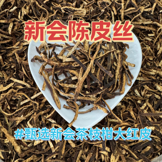 江门陈皮丝 新会陈皮丝 陈皮碎新会陈皮 罐装 批发价 老陈皮陈皮