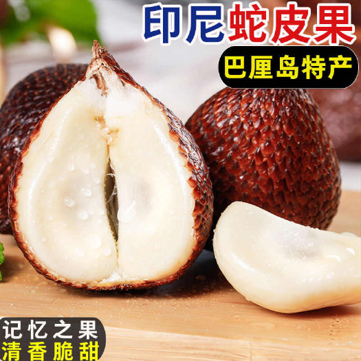 现货当天发印尼蛇皮果稀奇水果记忆用脑人士水果脆甜一件代发顺丰