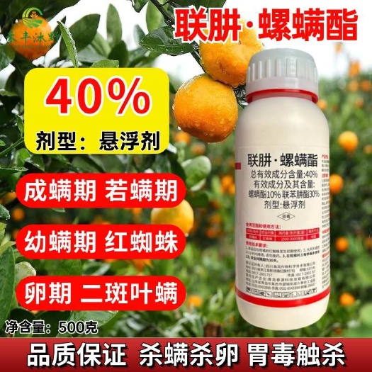 潍坊40%联肼螺螨酯黄白红蜘蛛专用杀螨剂虫卵蔬菜柑橘杀虫剂