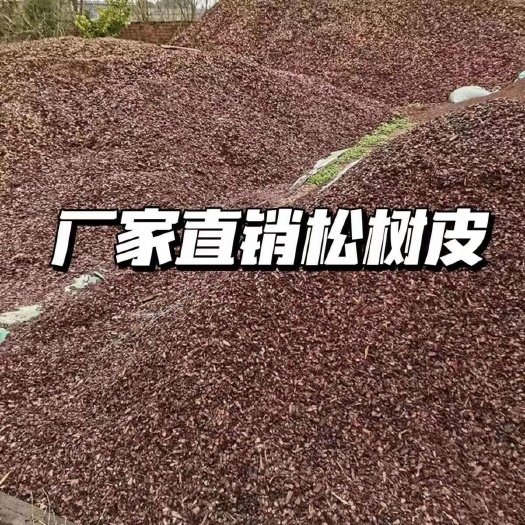 容县发酵松树皮粉末种植多肉月季营养土腐熟松鳞兰花蝴蝶兰石斛培育土