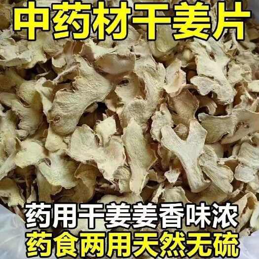 亳州干姜片中药材干姜小黄姜姜片新货天然野生无硫药用姜片茶泡茶滋补