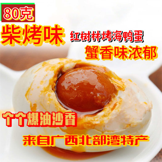 批量采购出厂价，烤海鸭蛋、欢迎各地区经销商合作，电商一件代发