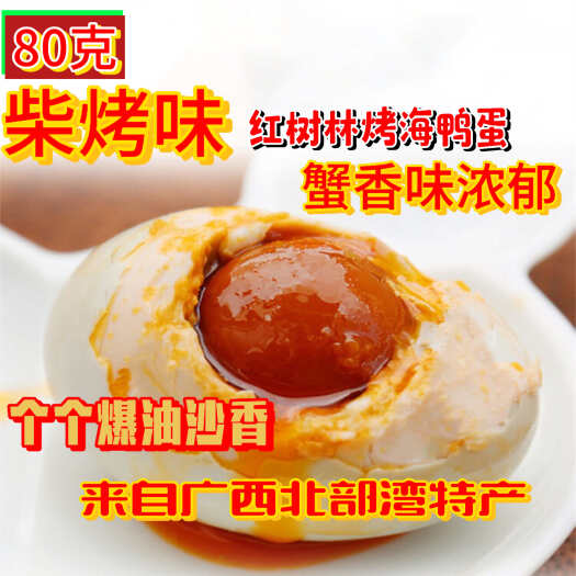 柳州批量采购出厂价，烤海鸭蛋、欢迎各地区经销商合作，电商一件代发