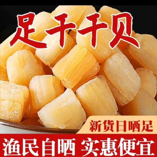 滨州干贝瑶柱现货厂家直供支持一件代发批发欢迎各位老板！