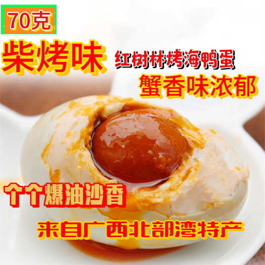 柳州20枚一件包邮，海鸭咸蛋广西北部湾特产红树林海鸭蛋