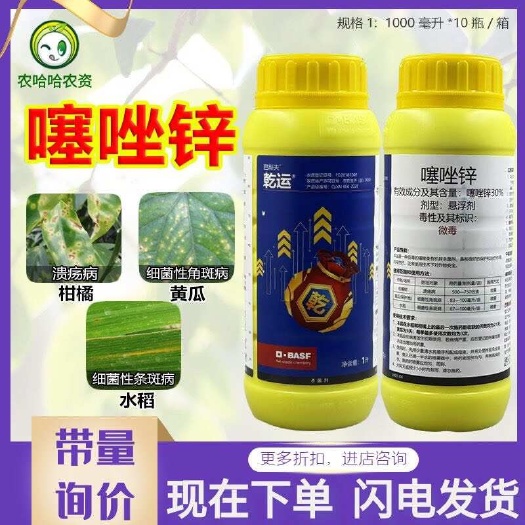 莘县乾运巴斯夫30%噻唑锌黄瓜细菌性角斑病柑橘溃疡病杀菌剂农药