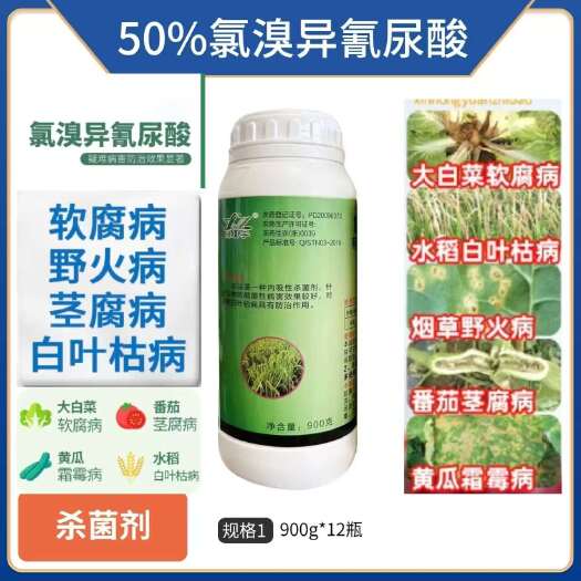 郑州50%氯溴异氰尿酸软腐霜霉病病毒病真菌细菌杀菌剂