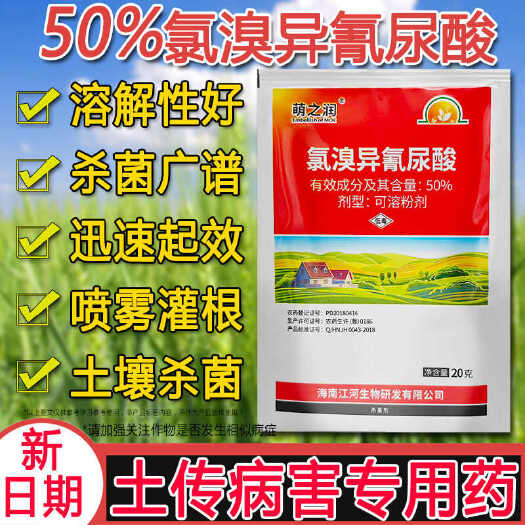 郑州氯溴异氰尿酸农用杀菌剂病毒细菌真菌顶腐烂角斑稻瘟根腐病专用药