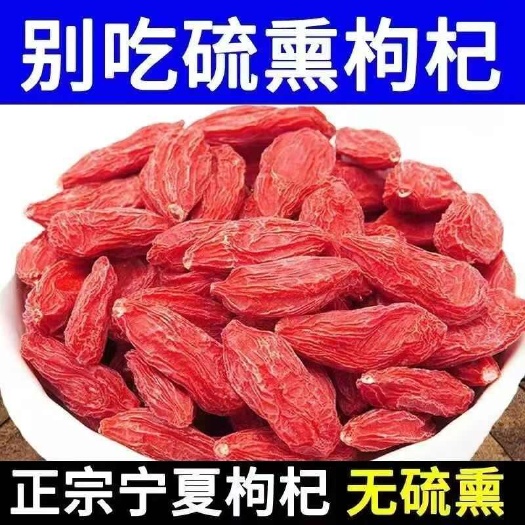 宁夏/靖远优质红枸杞大果 枸杞干果自然晾晒 健康美味值得购买