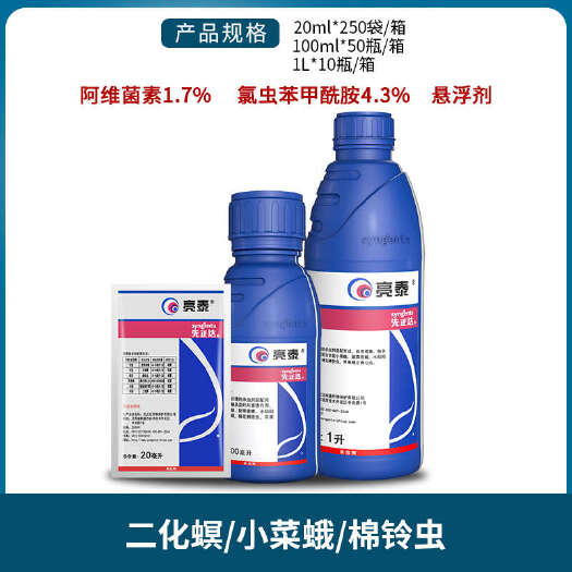 南宁先正达亮泰阿维菌素氯虫苯甲酰胺甜菜夜蛾棉铃虫二化螟农药杀虫剂